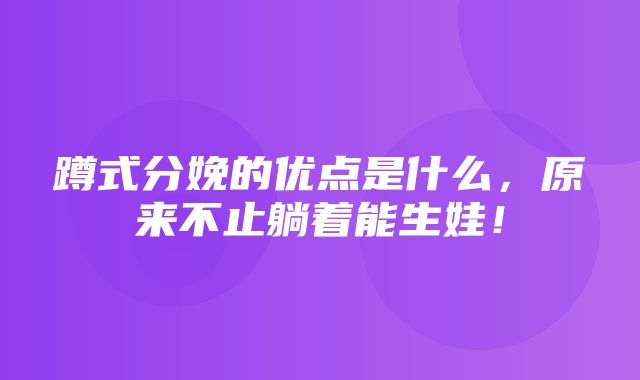 蹲式分娩的优点是什么，原来不止躺着能生娃！