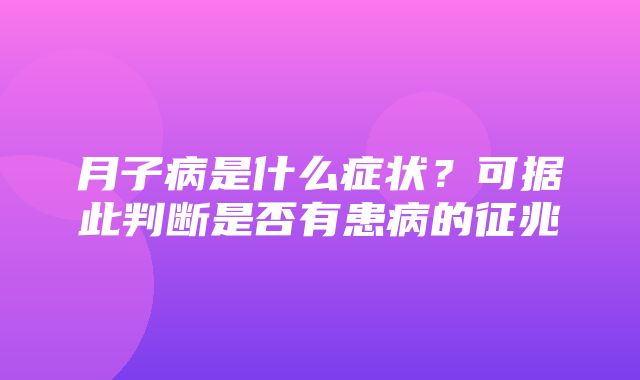 月子病是什么症状？可据此判断是否有患病的征兆