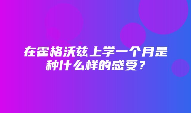 在霍格沃兹上学一个月是种什么样的感受？