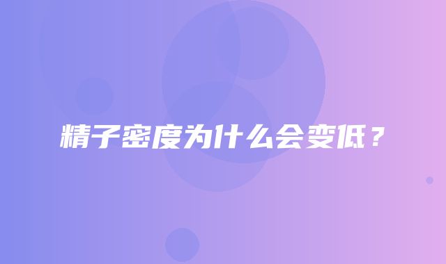 精子密度为什么会变低？