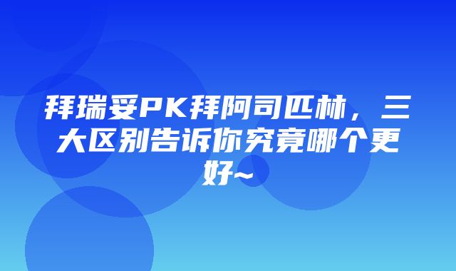 拜瑞妥PK拜阿司匹林，三大区别告诉你究竟哪个更好~