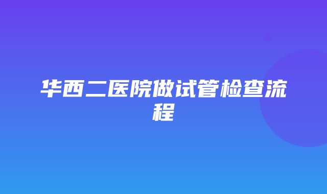 华西二医院做试管检查流程