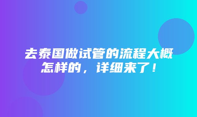 去泰国做试管的流程大概怎样的，详细来了！