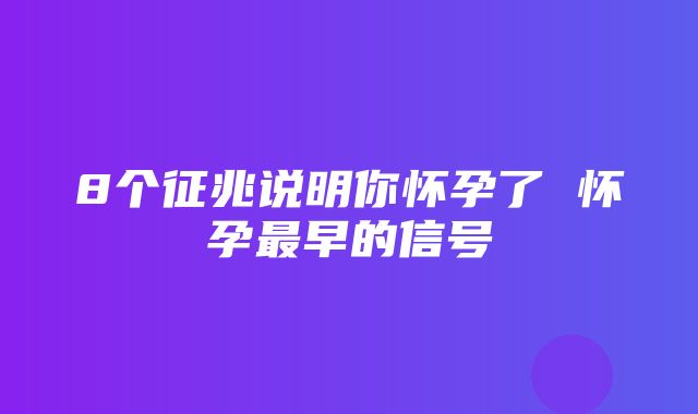 8个征兆说明你怀孕了 怀孕最早的信号