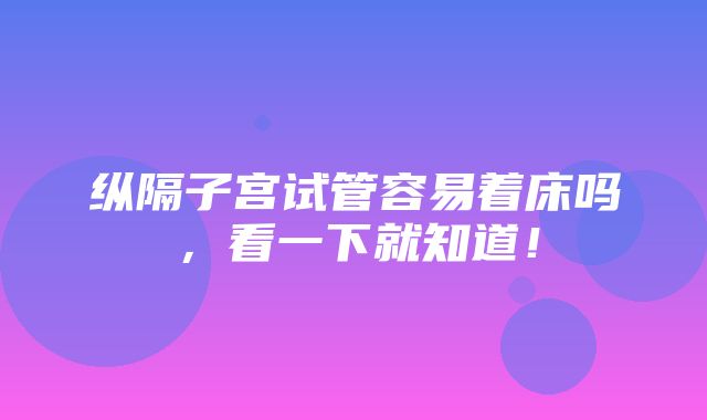 纵隔子宫试管容易着床吗，看一下就知道！