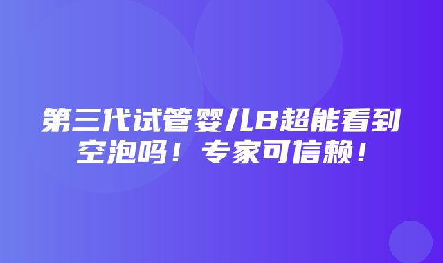 第三代试管婴儿B超能看到空泡吗！专家可信赖！