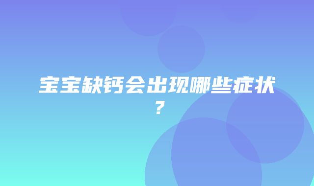 宝宝缺钙会出现哪些症状？