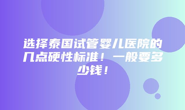 选择泰国试管婴儿医院的几点硬性标准！一般要多少钱！