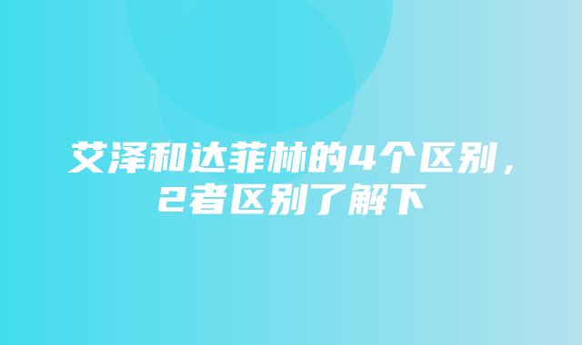 艾泽和达菲林的4个区别，2者区别了解下