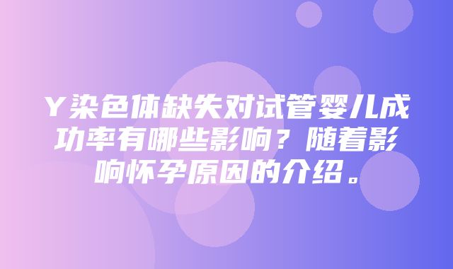 Y染色体缺失对试管婴儿成功率有哪些影响？随着影响怀孕原因的介绍。