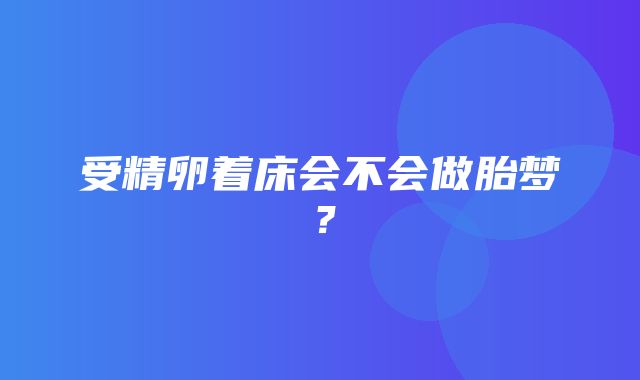 受精卵着床会不会做胎梦？