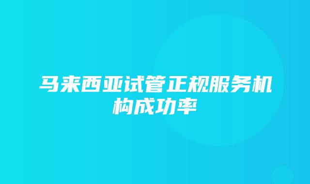 马来西亚试管正规服务机构成功率