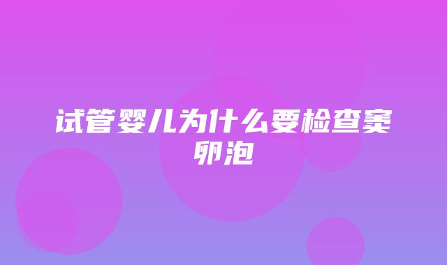 试管婴儿为什么要检查窦卵泡