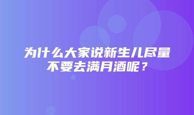 为什么大家说新生儿尽量不要去满月酒呢？