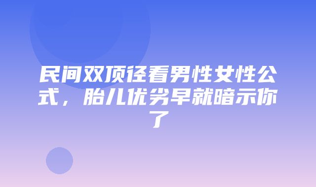 民间双顶径看男性女性公式，胎儿优劣早就暗示你了