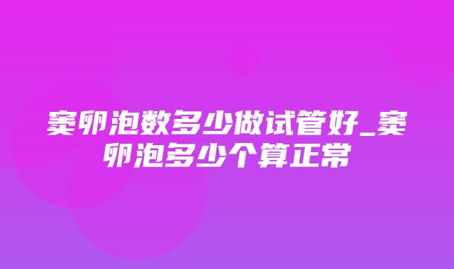 窦卵泡数多少做试管好_窦卵泡多少个算正常