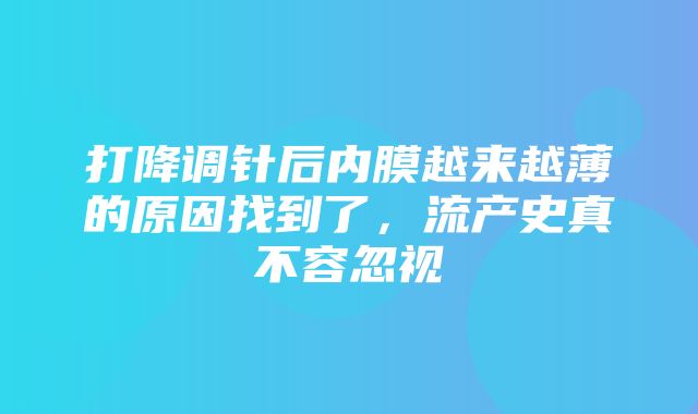 打降调针后内膜越来越薄的原因找到了，流产史真不容忽视