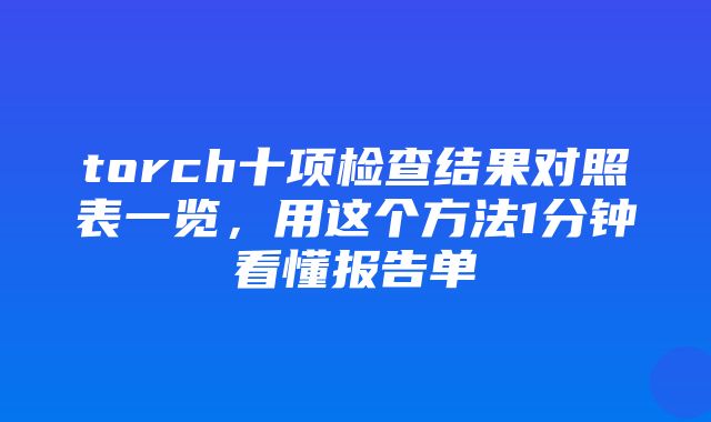 torch十项检查结果对照表一览，用这个方法1分钟看懂报告单