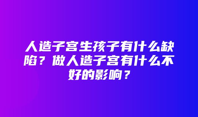 人造子宫生孩子有什么缺陷？做人造子宫有什么不好的影响？