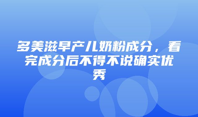 多美滋早产儿奶粉成分，看完成分后不得不说确实优秀