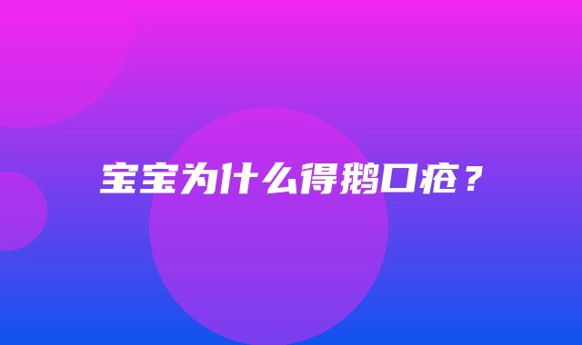 宝宝为什么得鹅口疮？