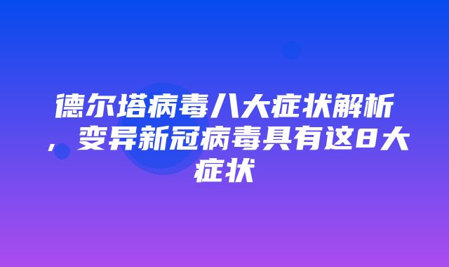 德尔塔病毒八大症状解析，变异新冠病毒具有这8大症状