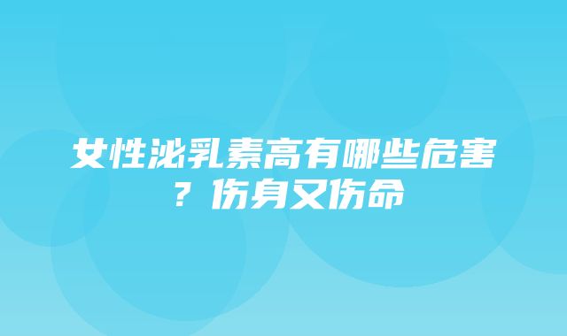 女性泌乳素高有哪些危害？伤身又伤命