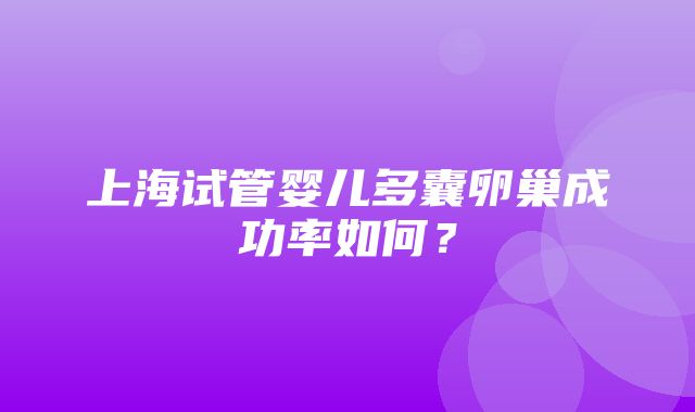 上海试管婴儿多囊卵巢成功率如何？