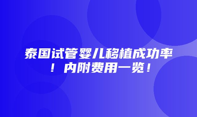 泰国试管婴儿移植成功率！内附费用一览！