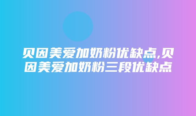 贝因美爱加奶粉优缺点,贝因美爱加奶粉三段优缺点