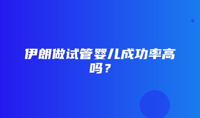 伊朗做试管婴儿成功率高吗？