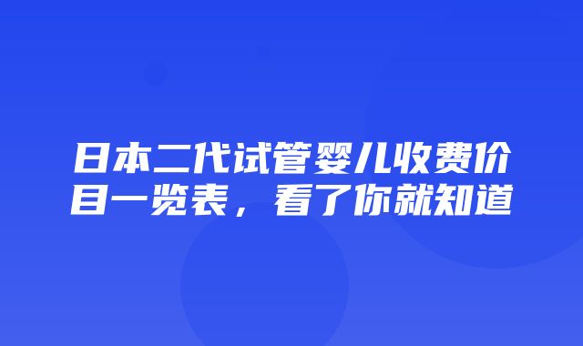 日本二代试管婴儿收费价目一览表，看了你就知道