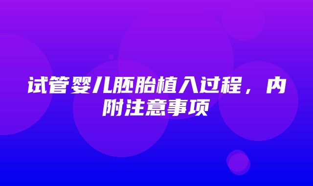 试管婴儿胚胎植入过程，内附注意事项