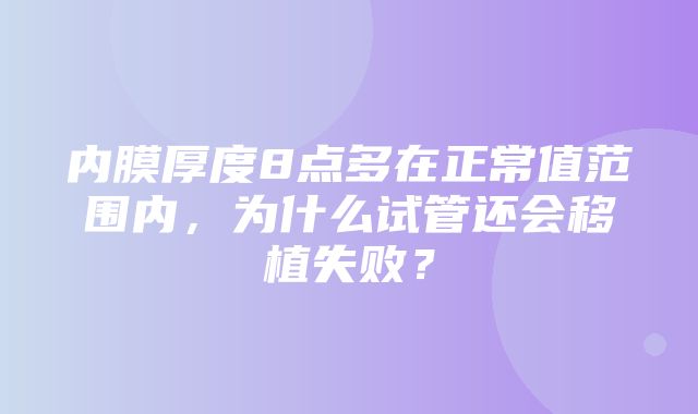 内膜厚度8点多在正常值范围内，为什么试管还会移植失败？