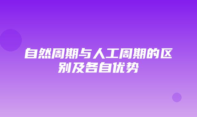 自然周期与人工周期的区别及各自优势