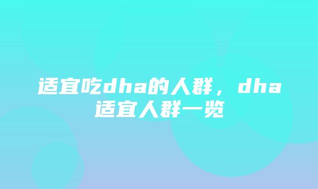 适宜吃dha的人群，dha适宜人群一览