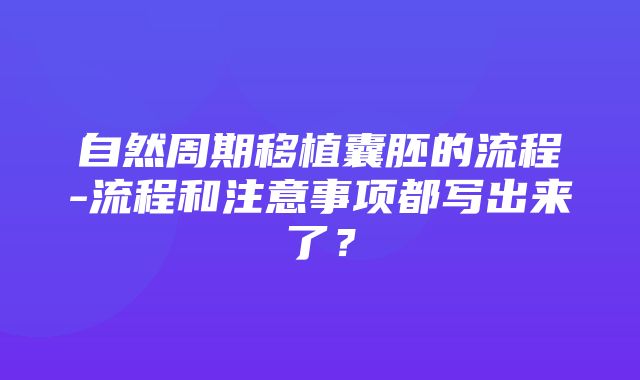 自然周期移植囊胚的流程-流程和注意事项都写出来了？