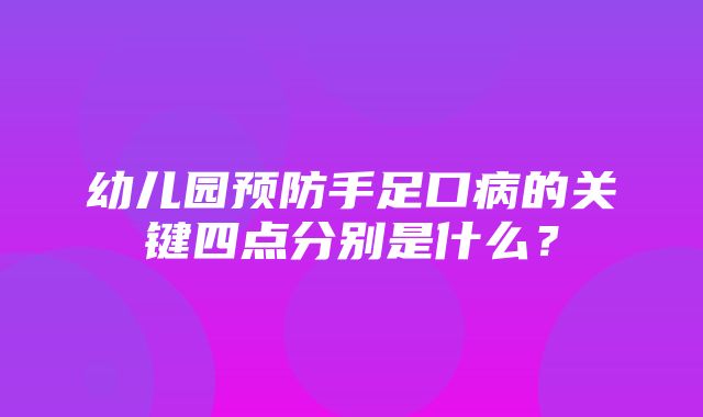 幼儿园预防手足口病的关键四点分别是什么？