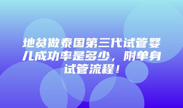 地贫做泰国第三代试管婴儿成功率是多少，附单身试管流程！