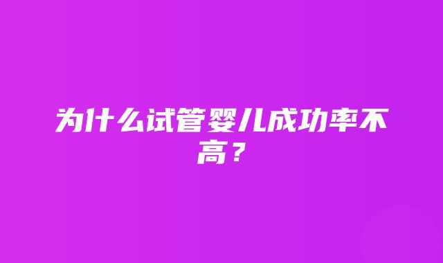 为什么试管婴儿成功率不高？