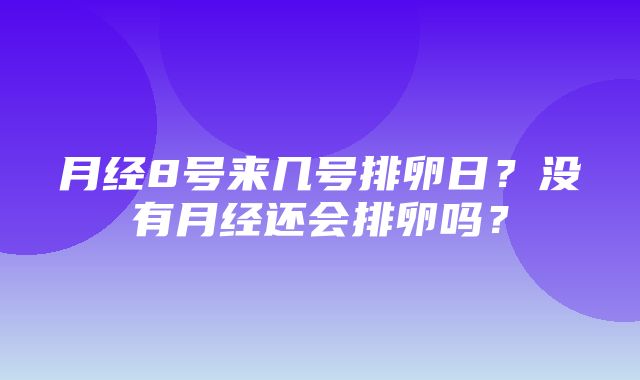 月经8号来几号排卵日？没有月经还会排卵吗？