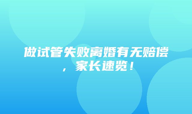 做试管失败离婚有无赔偿，家长速览！