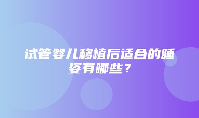 试管婴儿移植后适合的睡姿有哪些？