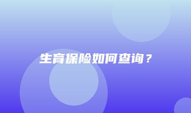 生育保险如何查询？