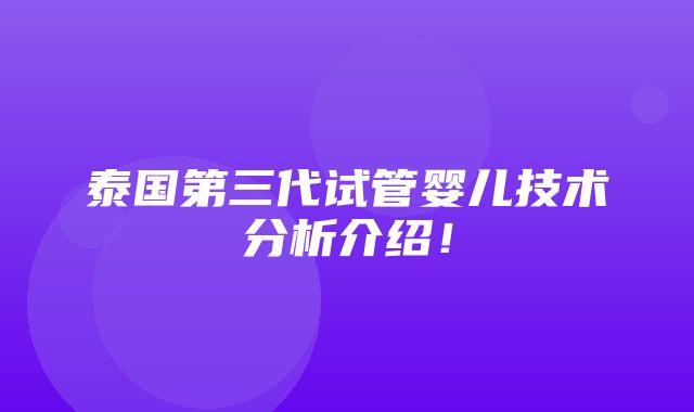 泰国第三代试管婴儿技术分析介绍！