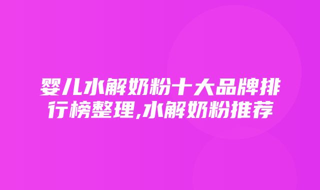 婴儿水解奶粉十大品牌排行榜整理,水解奶粉推荐