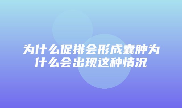 为什么促排会形成囊肿为什么会出现这种情况