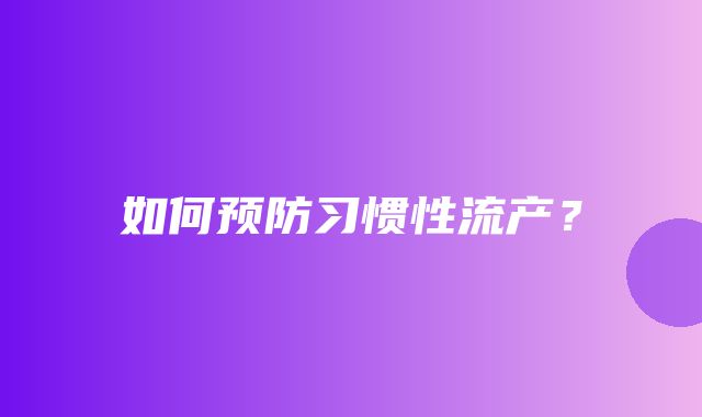 如何预防习惯性流产？