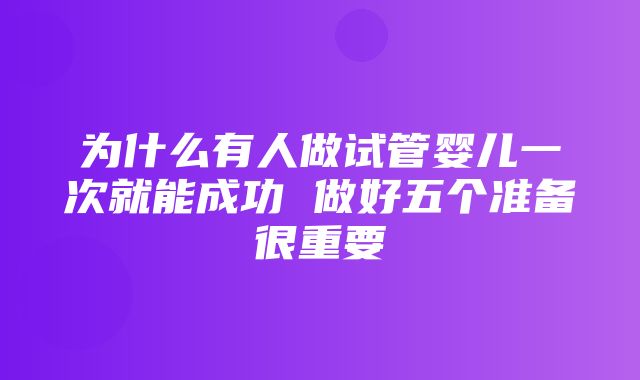 为什么有人做试管婴儿一次就能成功 做好五个准备很重要