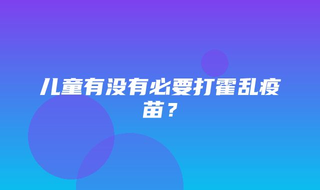 儿童有没有必要打霍乱疫苗？